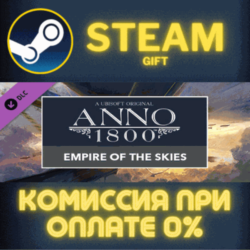 Anno 1800 - Empire of the Skies Pack СТИМ ПК ГИФТ STEAM