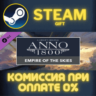 Anno 1800 - Empire of the Skies Pack СТИМ ПК ГИФТ STEAM