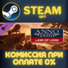 Anno 1800 - Land of Lions СТИМ ПК ГИФТ АВТОДОСТАВКА