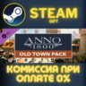 Anno 1800 - Old Town Pack СТИМ ПК ГИФТ АВТОДОСТАВКА