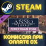 Anno 1800 - Pedestrian Zone Pack СТИМ ПК ГИФТ ПОДАРОКА