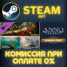 Anno 1800 - Season Pass СТИМ ПК ГИФТ АВТОДОСТАВКА STEAM