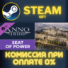 Anno 1800 - Seat of Power СТИМ ПК ГИФТ АВТОДОСТАВКА