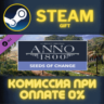 Anno 1800 - Seeds of Change СТИМ ПК ГИФТ АВТОДОСТАВКА