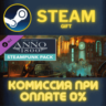 Anno 1800 - Steampunk Pack СТИМ ПК ГИФТ АВТОДОСТАВКА