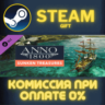 Anno 1800 - Sunken Treasure СТИМ ПК ГИФТ АВТОДОСТАВКА