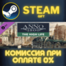 Anno 1800 - The High Life СТИМ ПК ГИФТ АВТОДОСТАВКА