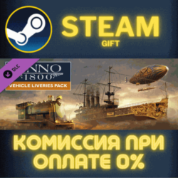 Anno 1800 - Vehicle Liveries СТИМ ПК ГИФТ АВТОДОСТАВКА
