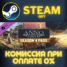 Anno 1800 - Year 4 Season Pass СТИМ ПК ГИФТ ПОДАРОКА