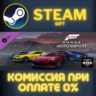 Forza Motorsport VIP СТИМ ПК ГИФТ АВТОДОСТАВКА ПОДАРОКА