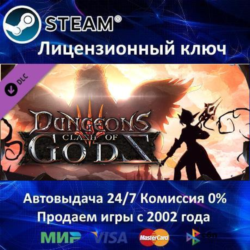 ✅Dungeons 3 - Clash of God DLC✔️Steam⭐Ключ Активации🔑РФ СНГ МИР✔️АКЦИЯ🎁0% Карты💳