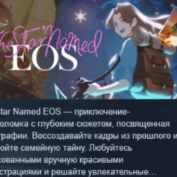 The Star Named Eos 💎 АВТОДОСТАВКА STEAM GLOBAL МГНОВЕННО ЛИЦЕНЗИЯ