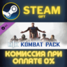 Mortal Kombat 1 Kombat Pack СТИМ ПК ГИФТ АВТОДОСТАВКА