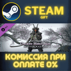 For Honor - Y8S2 Hero Skin СТИМ ПК ГИФТ АВТОДОСТАВКА