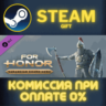 For Honor – Varangian Hero СТИМ ПК ГИФТ АВТОДОСТАВКА