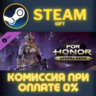 For Honor®  - Afeera Hero СТИМ ПК ГИФТ АВТОДОСТАВКА