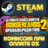 Borderlands 2 Ultimate Vault Hunter Upgrade Pack 2 СТИ