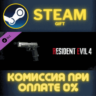 Resident Evil 4 Deluxe Weapon: &acute;Sentinel Nine&acute; СТИМ ПК