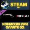Resident Evil 4 Deluxe Weapon: &acute;Skull Shaker&acute; СТИМ ПК