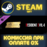 Resident Evil 4 Weapon Exclusive Upgrade Ticket x1 F ПК