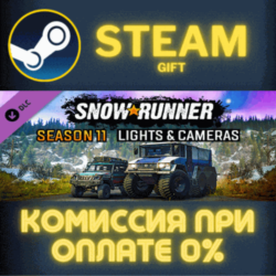 SnowRunner - Season 11: Lights & Cameras Steam Gift СТИМ ГИФТ ПК АВТОДОСТАВКА DLC