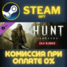 Hunt: Showdown - Cold Blooded СТИМ ПК ГИФТ АВТОДОСТАВКА