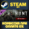 Hunt: Showdown - From the Wilds СТИМ ПК ГИФТ ПОДАРОКА