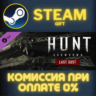 Hunt: Showdown - Last Gust СТИМ ПК ГИФТ АВТОДОСТАВКА