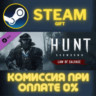 Hunt: Showdown - Law of Salvage СТИМ ПК ГИФТ ПОДАРОКА
