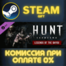 Hunt: Showdown - Legends of the Bayou СТИМ ПК ГИФТ