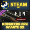 Hunt: Showdown - Louisiana Legacy СТИМ ПК ГИФТ ПОДАРОКА