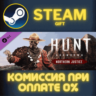 Hunt: Showdown - Northern Justice СТИМ ПК ГИФТ ПОДАРОКА