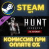Hunt: Showdown - The Revenant СТИМ ПК ГИФТ АВТОДОСТАВКА
