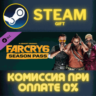 Far Cry 6 - Season Pass СТИМ ПК ГИФТ АВТОДОСТАВКА STEAM