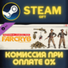 Far Cry 6 - Starter Pack СТИМ ПК ГИФТ АВТОДОСТАВКА