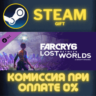 Far Cry 6®: Lost Between Worlds СТИМ ПК ГИФТ ПОДАРОКА