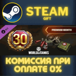World of Tanks - Premium Month Pack Steam Gift СТИМ ГИФТ ПК АВТОДОСТАВКА ПОДАРОК DLC