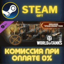 World of Tanks — Exclusive "Steam Engine" Pack Steam Gift СТИМ ГИФТ ПК АВТОДОСТАВКА