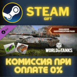 World of Tanks — Exclusive Customization Pack Steam Gift СТИМ ГИФТ ПК АВТОДОСТАВКА