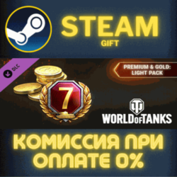 World of Tanks — Premium & Gold: Light Pack Steam Gift СТИМ ГИФТ ПК АВТОДОСТАВКА DLC