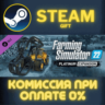 Farming Simulator 22 - Platinum Expansion СТИМ ПК ГИФТ
