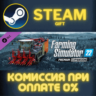 Farming Simulator 22 - Premium Expansion СТИМ ПК ГИФТ