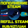 ПОПОЛНЕНИЕ STEAM Пополнить СТИМ КАЗАХСТАН Кошелек KZ