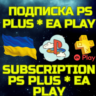 Подписка PS PLUS ПС Плюс DELUXE EA Play PSN Украина UAH