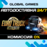 Euro Truck Simulator 2 STEAM  АВТОДОСТАВКА  0%