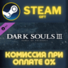 DARK SOULS III - Ashes of Ariandel СТИМ ПК ГИФТ STEAM
