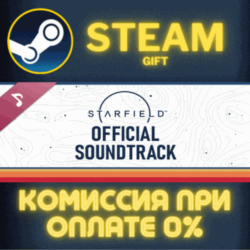 STARFIELD OFFICIAL SOUNDTRACK СТИМ ПК ГИФТ АВТОДОСТАВКА