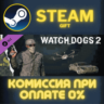 Watch_Dogs 2 - EliteSec СТИМ ПК ГИФТ АВТОДОСТАВКА STEAM