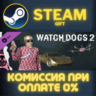 Watch_Dogs 2 - Glam СТИМ ПК ГИФТ АВТОДОСТАВКА ПОДАРОКА