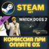 Watch_Dogs 2 - Guru СТИМ ПК ГИФТ АВТОДОСТАВКА ПОДАРОКА